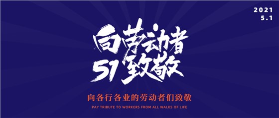 五一勞動節丨致敬不凡，致敬平凡